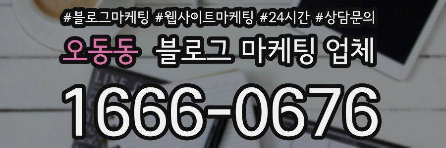 오동동 블로그 마케팅 업체