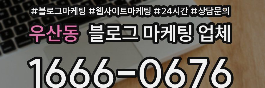 우산동 블로그 마케팅 업체