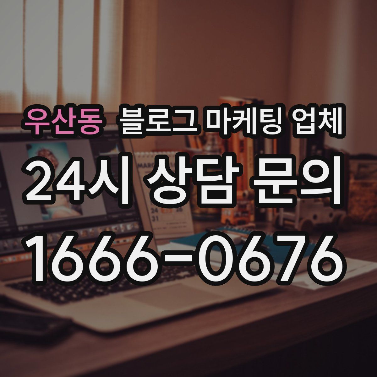 우산동 블로그 마케팅 업체