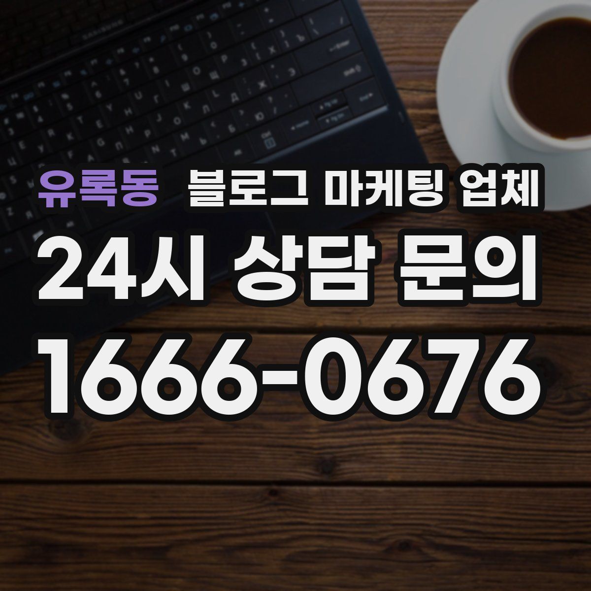 유록동 블로그 마케팅 업체