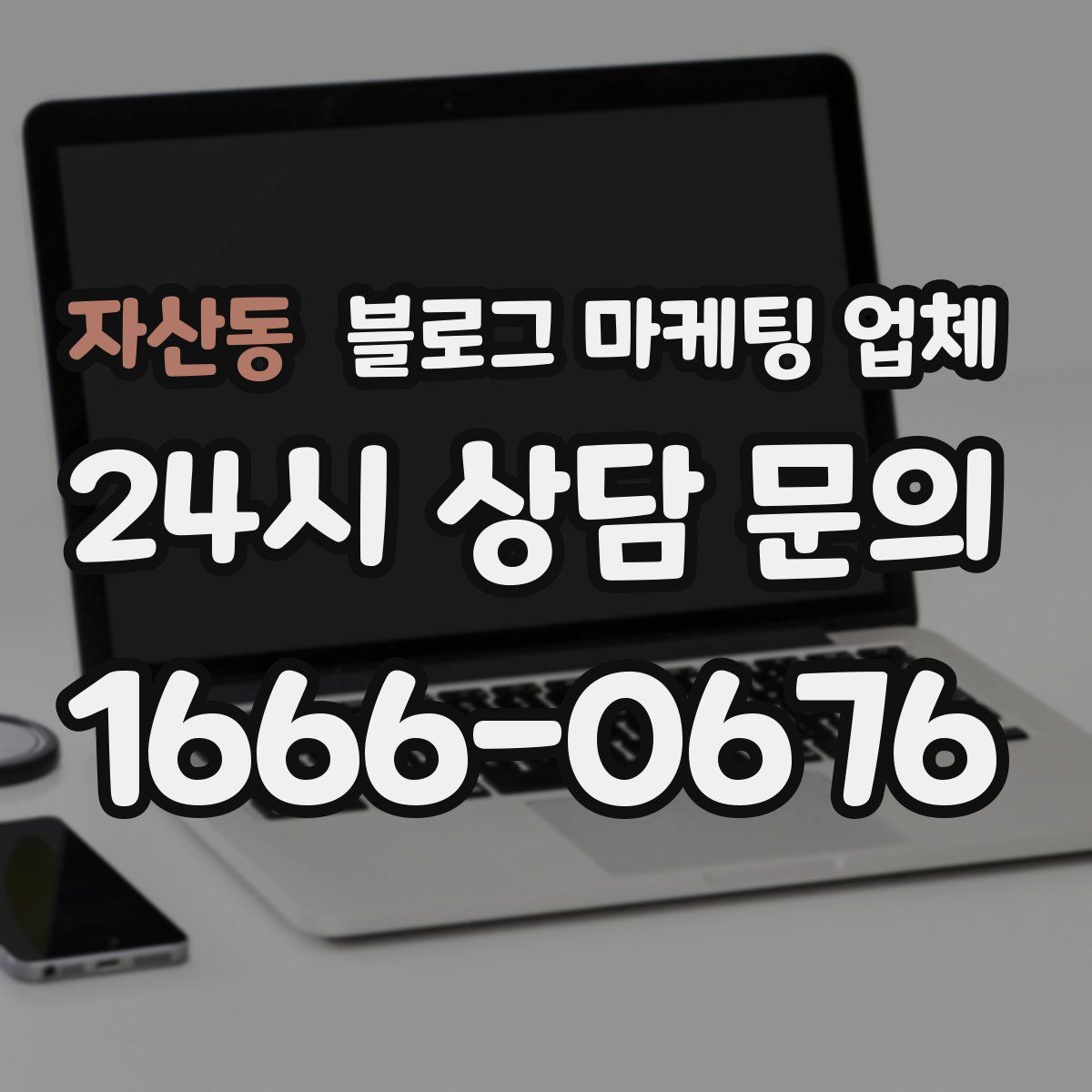 자산동 블로그 마케팅 업체