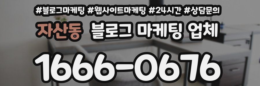 자산동 블로그 마케팅 업체