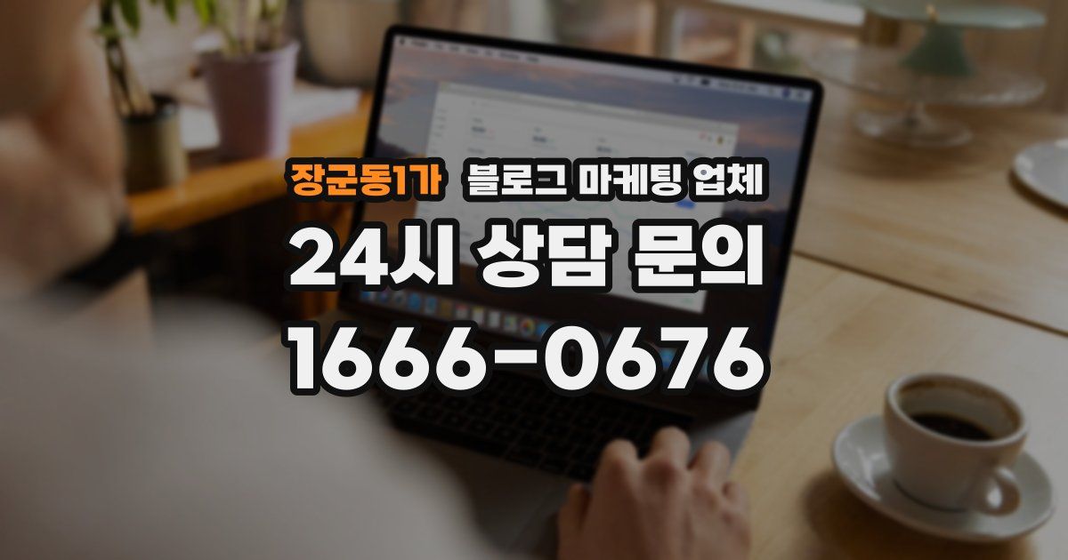 장군동1가 블로그 마케팅 업체