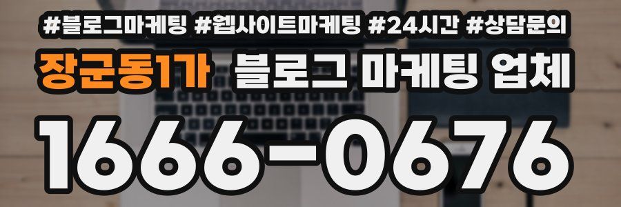 장군동1가 블로그 마케팅 업체