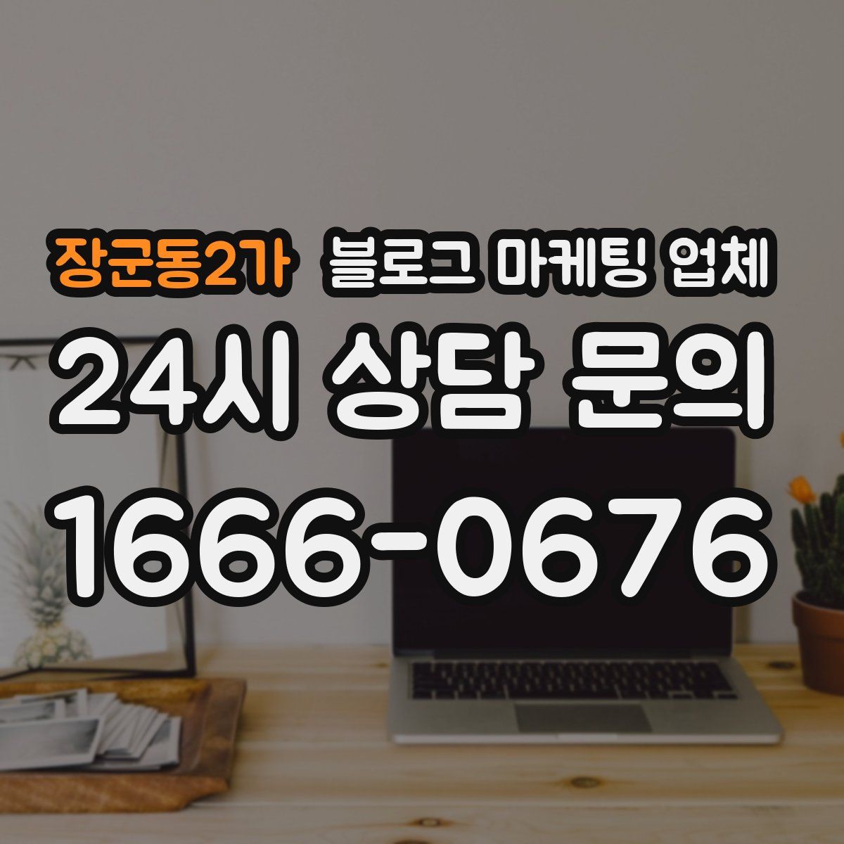 장군동2가 블로그 마케팅 업체