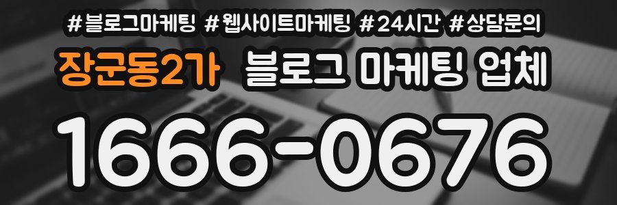 장군동2가 블로그 마케팅 업체