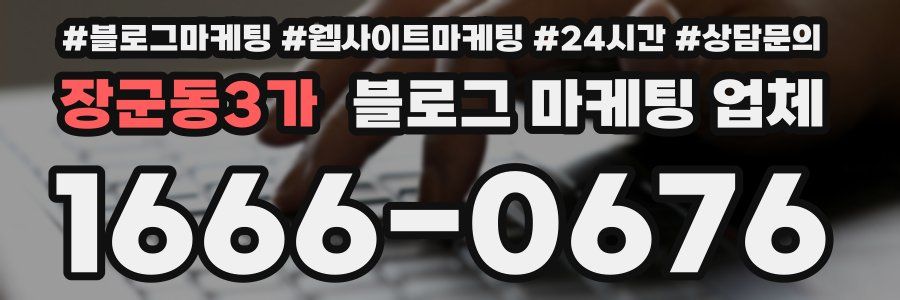 장군동3가 블로그 마케팅 업체