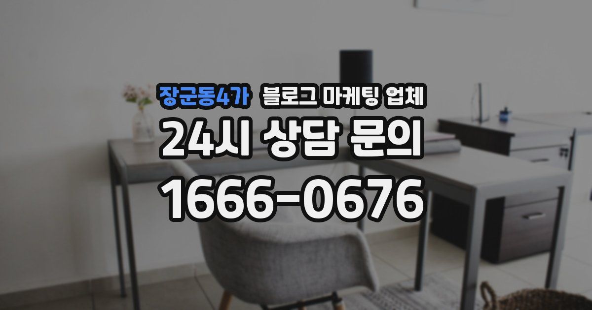 장군동4가 블로그 마케팅 업체