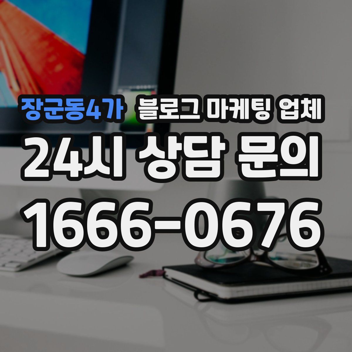 장군동4가 블로그 마케팅 업체