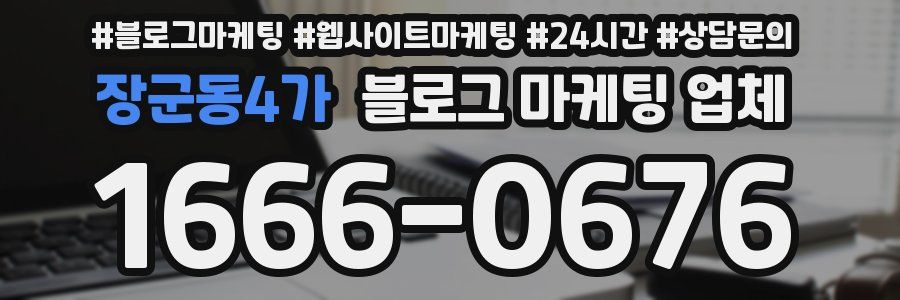 장군동4가 블로그 마케팅 업체