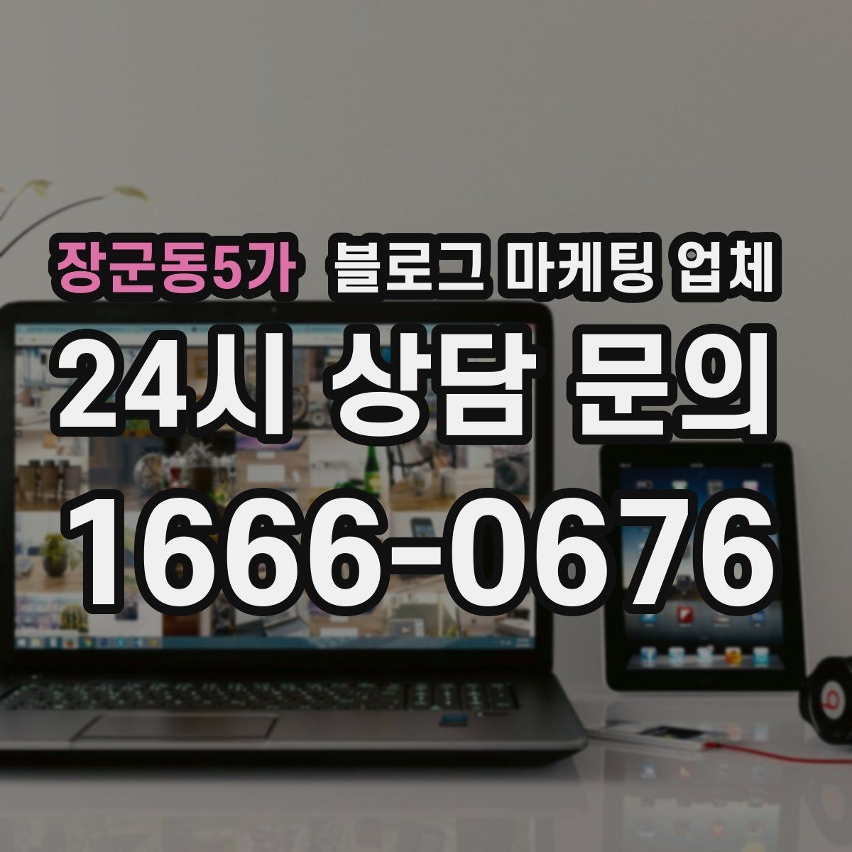 장군동5가 블로그 마케팅 업체 선택 후 관리가 필요한 이유