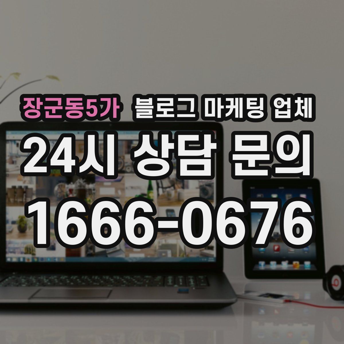 장군동5가 블로그 마케팅 업체