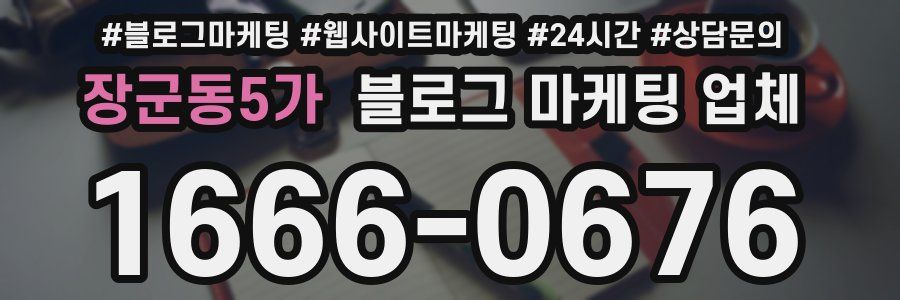 장군동5가 블로그 마케팅 업체