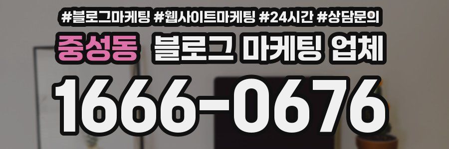 중성동 블로그 마케팅 업체