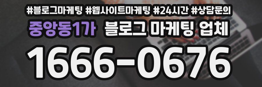 중앙동1가 블로그 마케팅 업체