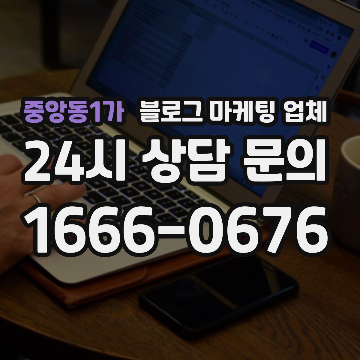 중앙동1가 블로그 마케팅 업체