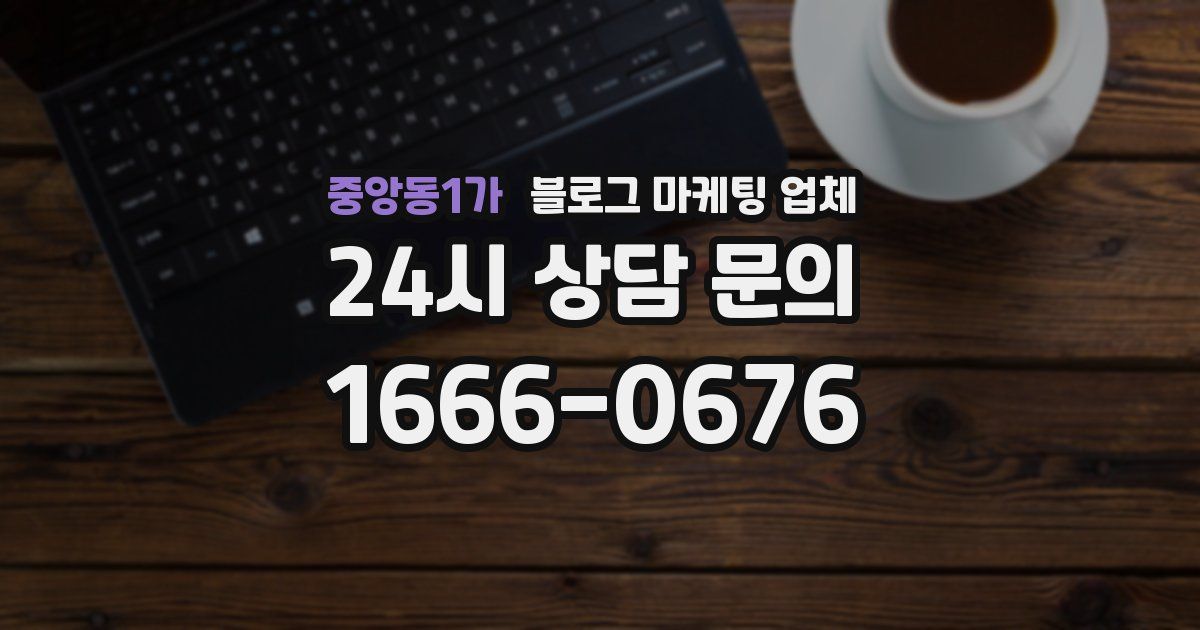 중앙동1가 블로그 마케팅 업체