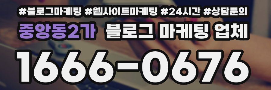 중앙동2가 블로그 마케팅 업체