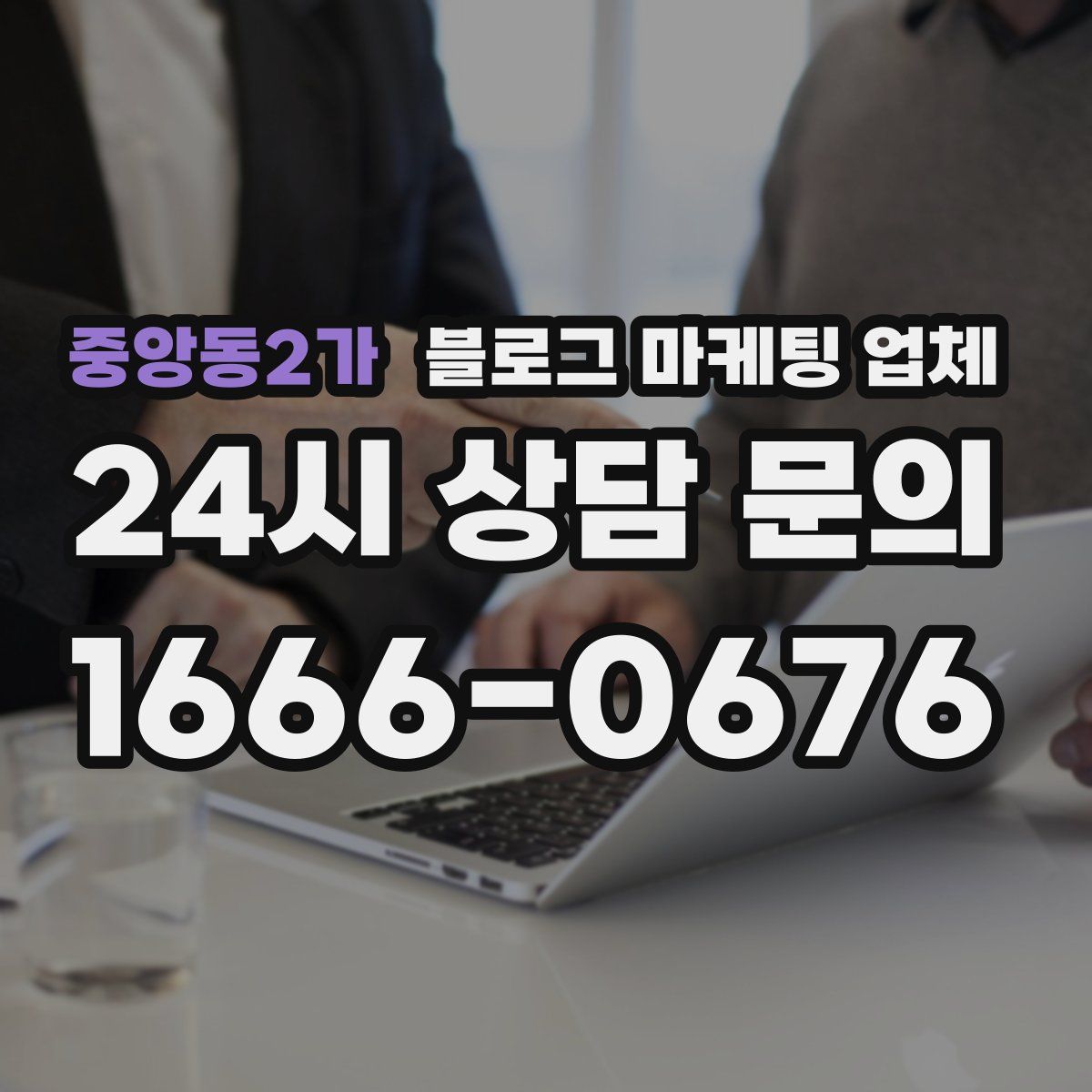 중앙동2가 블로그 마케팅 업체