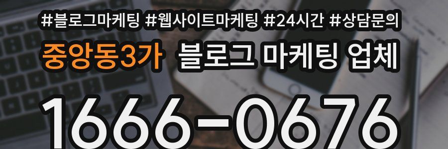 중앙동3가 블로그 마케팅 업체