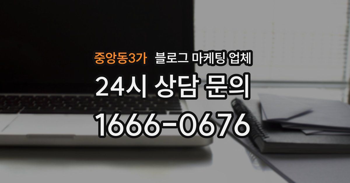 중앙동3가 블로그 마케팅 업체