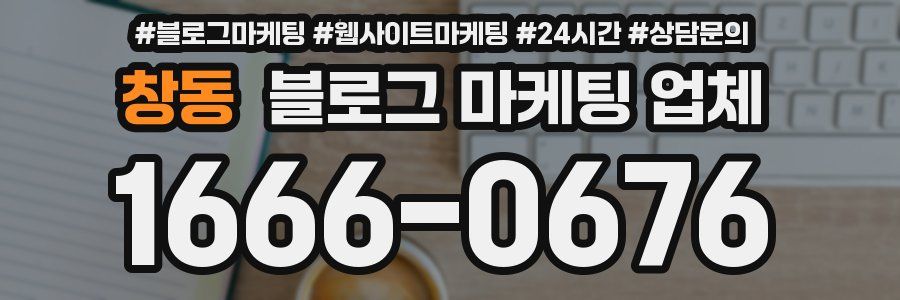 창동 블로그 마케팅 업체