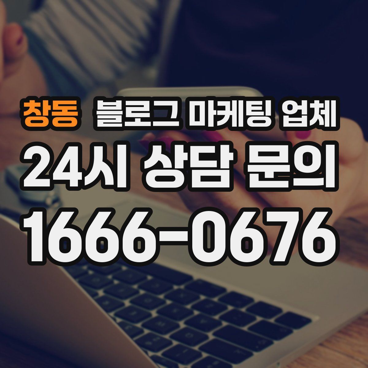 창동 블로그 마케팅 업체