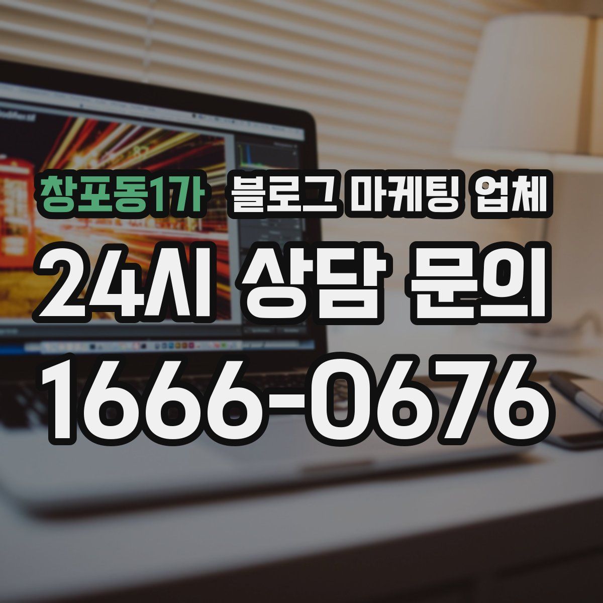 창포동1가 블로그 마케팅 업체