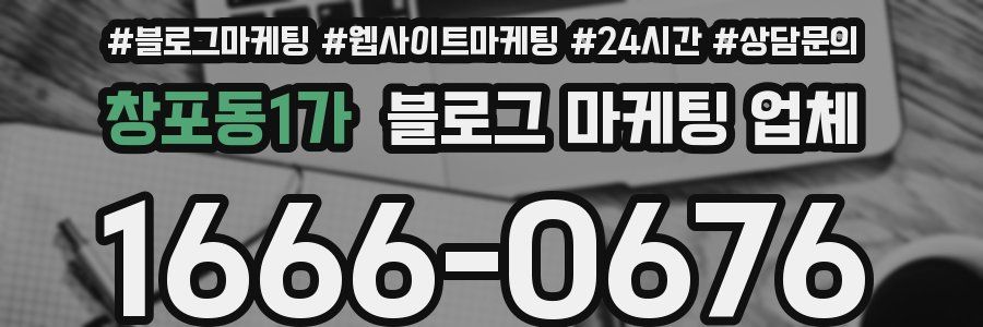 창포동1가 블로그 마케팅 업체