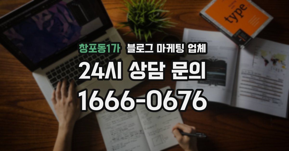 창포동1가 블로그 마케팅 업체