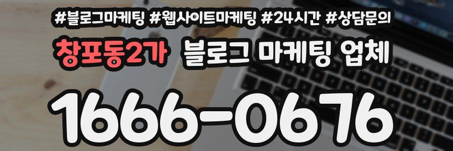창포동2가 블로그 마케팅 업체