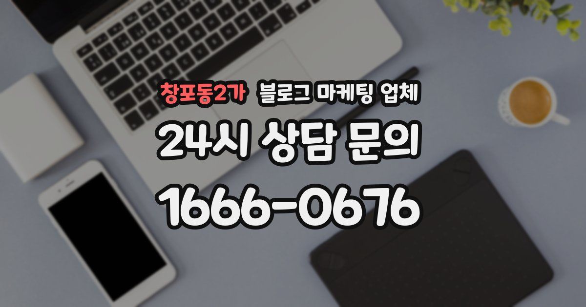 창포동2가 블로그 마케팅 업체