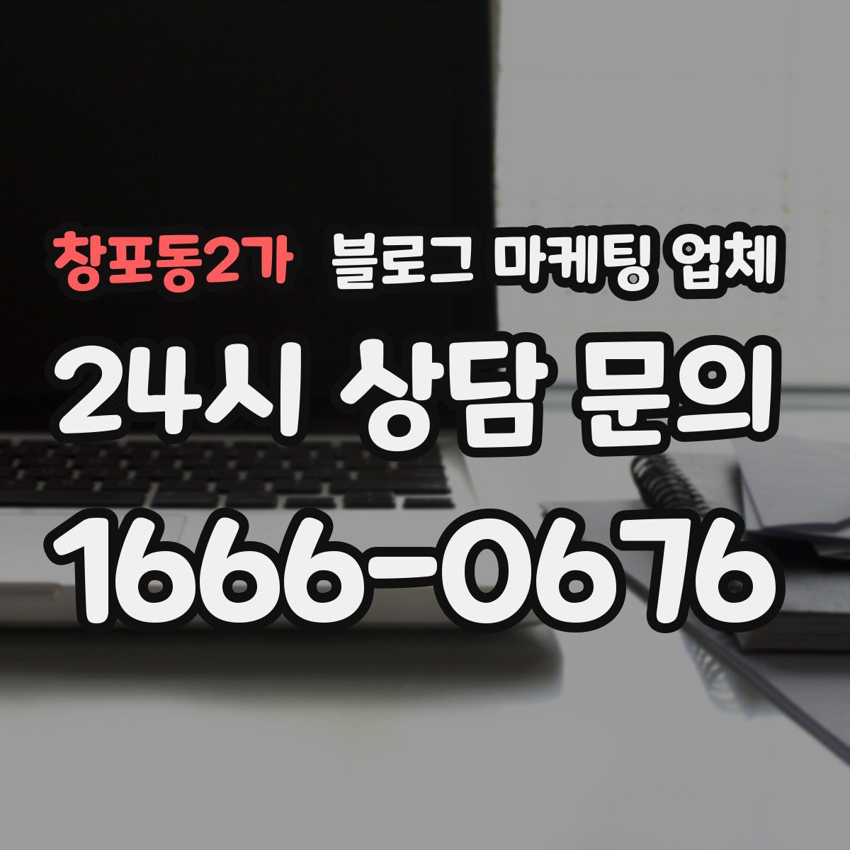 창포동2가 블로그 마케팅 업체