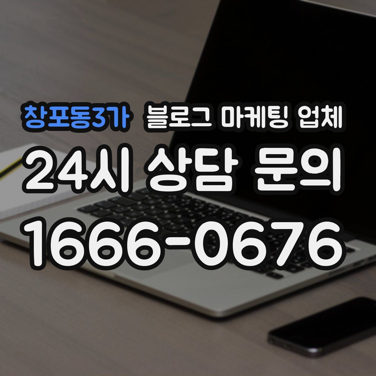 창포동3가 블로그 마케팅 업체