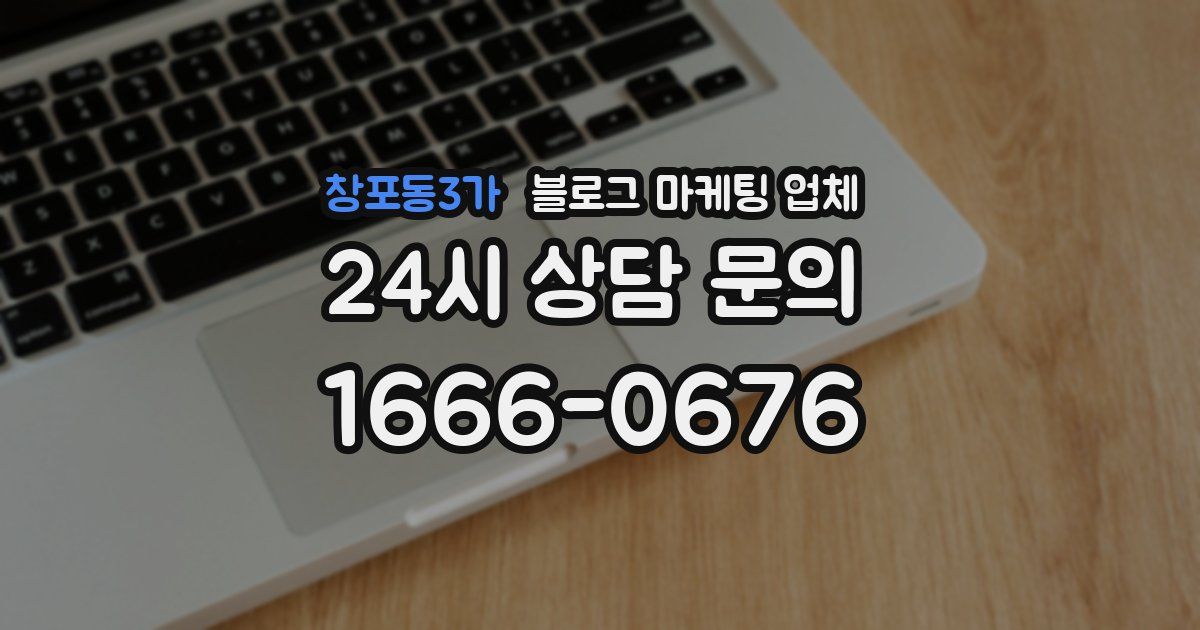 창포동3가 블로그 마케팅 업체