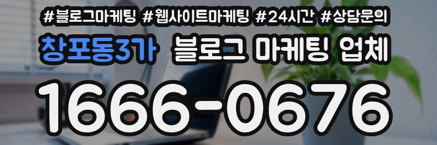 창포동3가 블로그 마케팅 업체