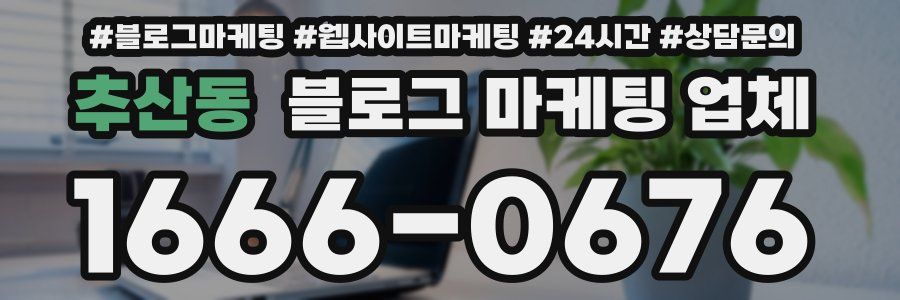 추산동 블로그 마케팅 업체