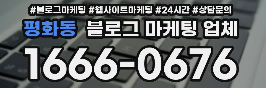 평화동 블로그 마케팅 업체