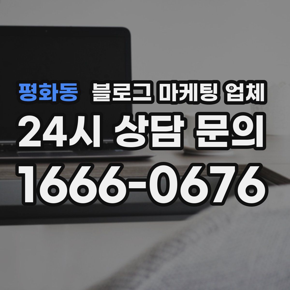 평화동 블로그 마케팅 업체