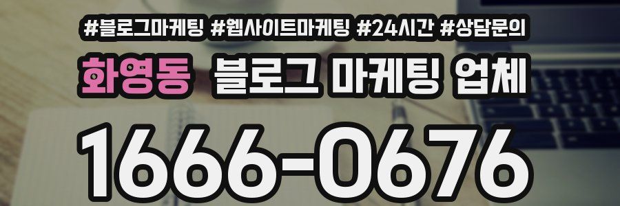 화영동 블로그 마케팅 업체