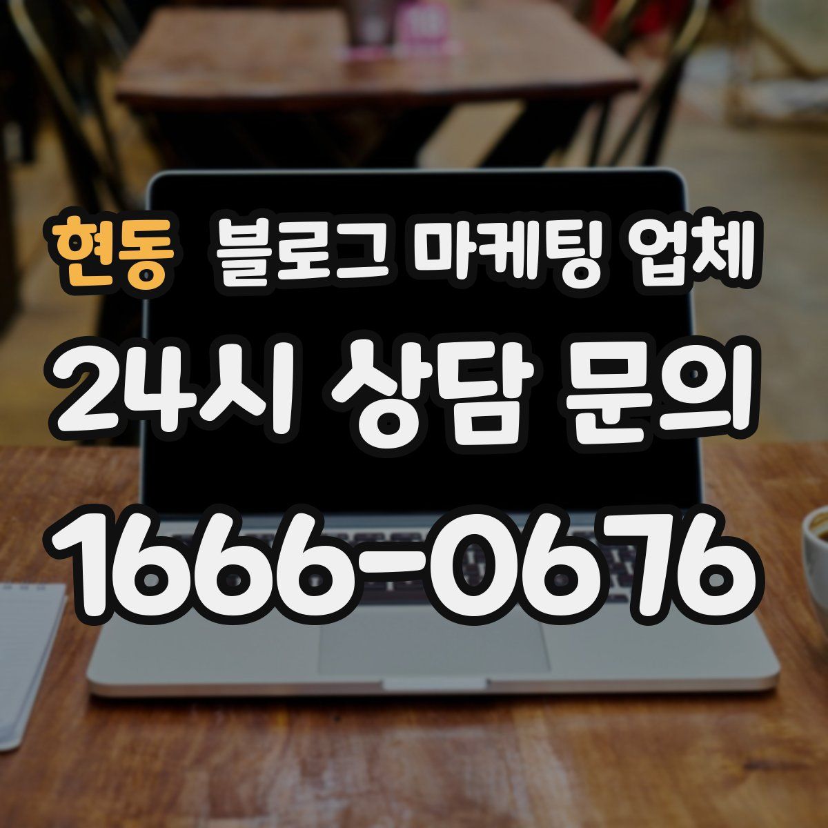 현동 블로그 마케팅 업체