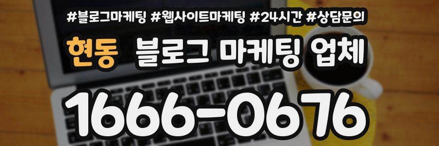 현동 블로그 마케팅 업체