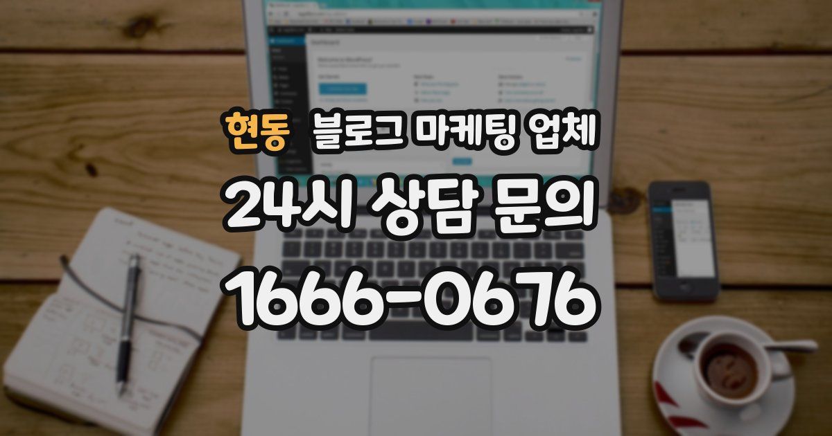 현동 블로그 마케팅 업체