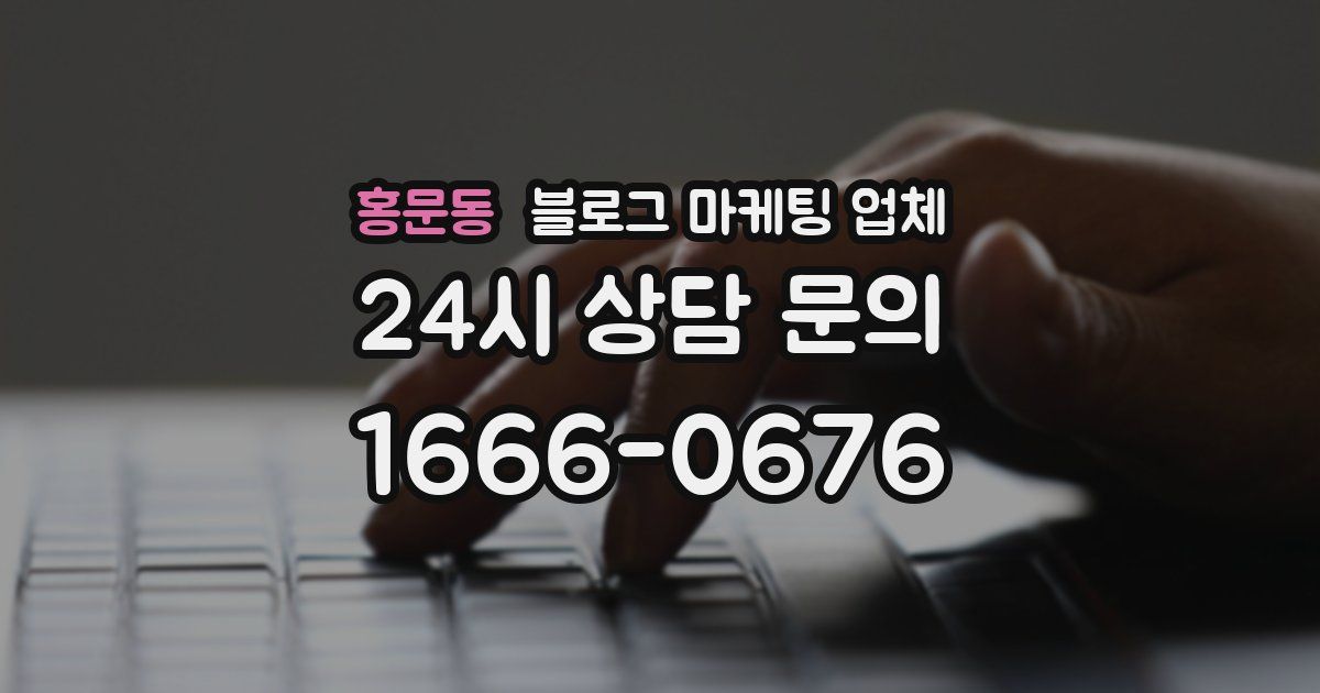홍문동 블로그 마케팅 업체
