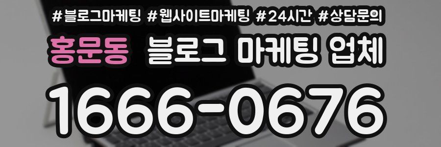 홍문동 블로그 마케팅 업체
