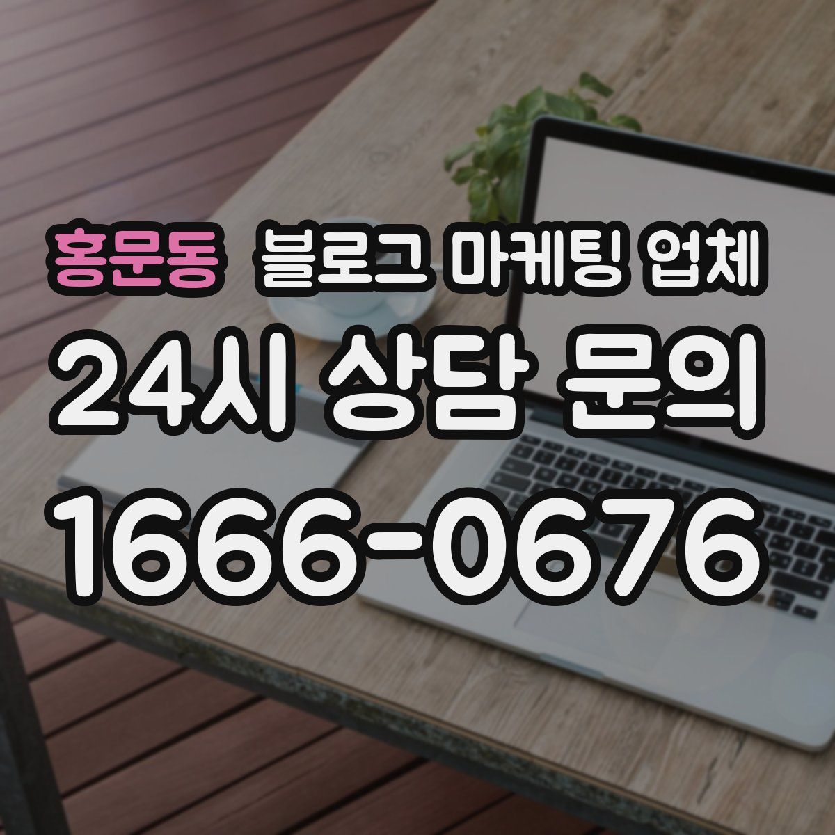 홍문동 블로그 마케팅 업체