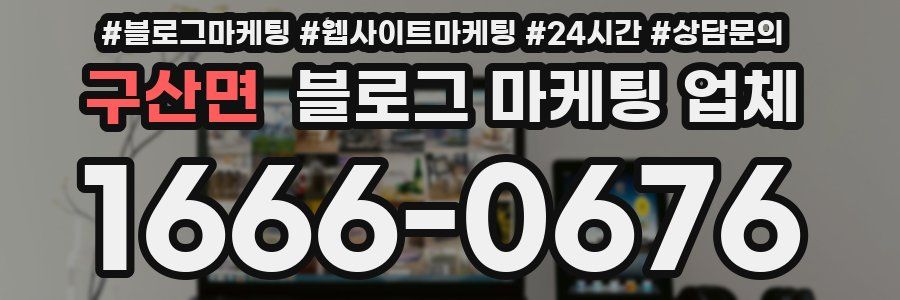 구산면 블로그 마케팅 업체