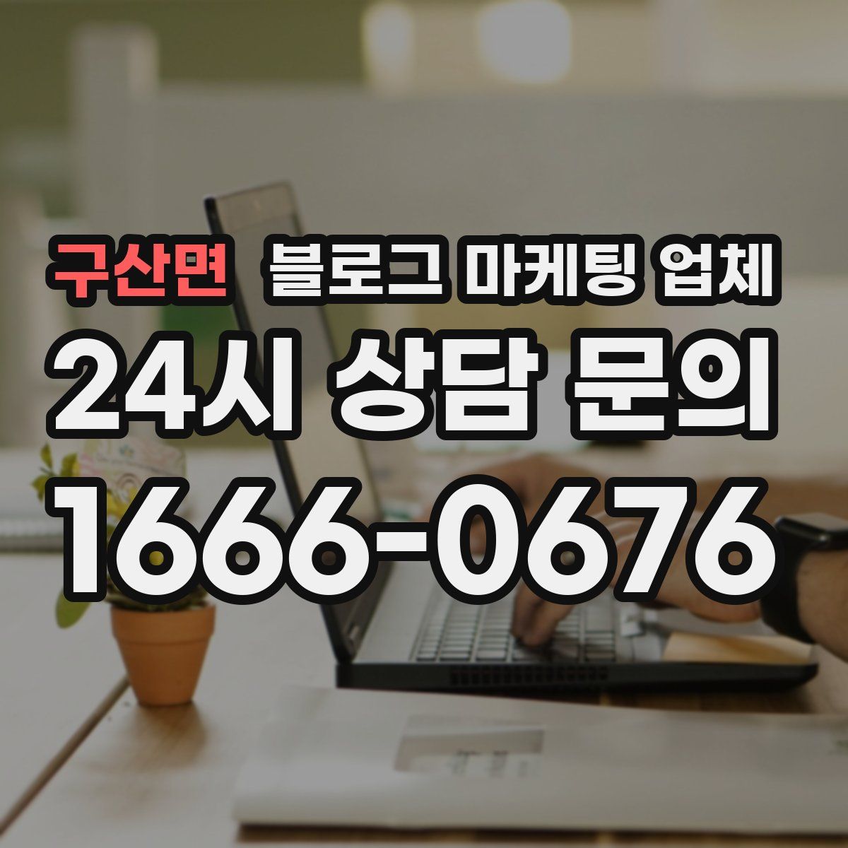 구산면 블로그 마케팅 업체