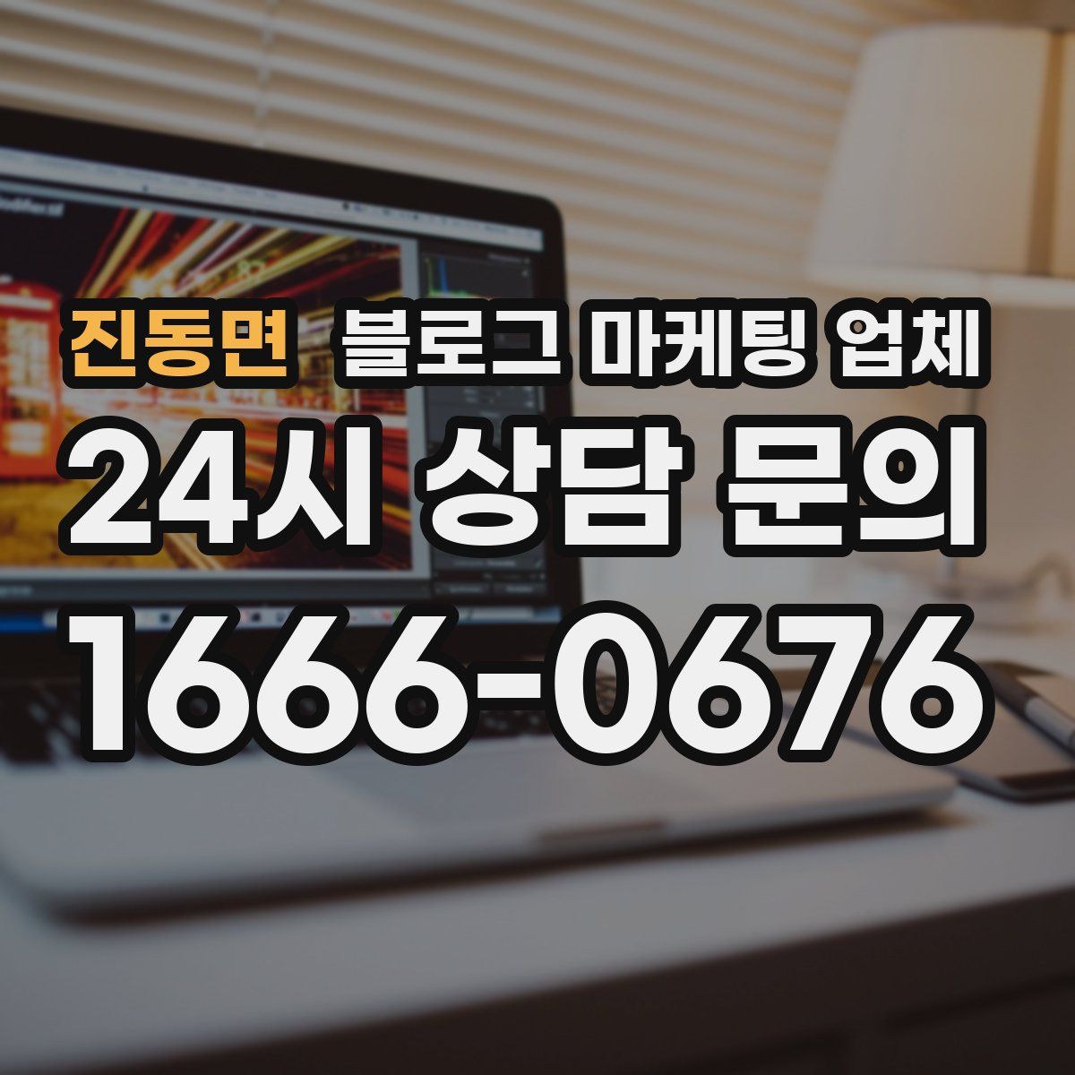 진동면 블로그 마케팅 업체