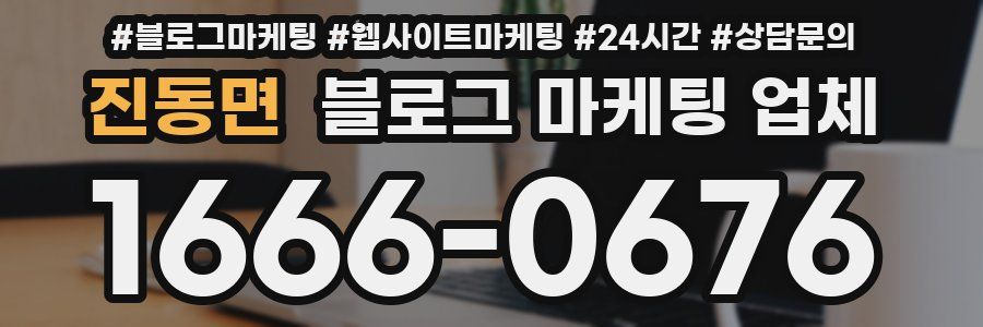 진동면 블로그 마케팅 업체